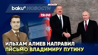 Президент Азербайджана направил письмо Владимиру Путину - НОВОСТИ (12.06.2025)