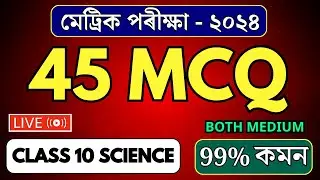 IMPORTANT SCIENCE MCQ FOR HSLC 2024 | ALL CHAPTERS MCQ | CLASS 10 SCIENCE | LET'S APPROACH | LIVE