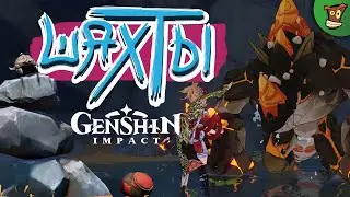 ШАХТЫ ► Genshin Impact (Геншин Импакт) #26 ► Стрим прохождение с русской озвучкой