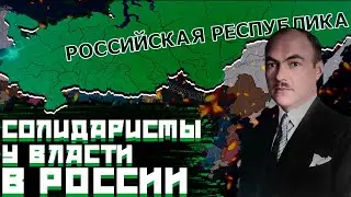 СОЛИДАРИСТЫ БАЙДАЛАКОВА-В Hearts of Iron IV Kaiserredux#1