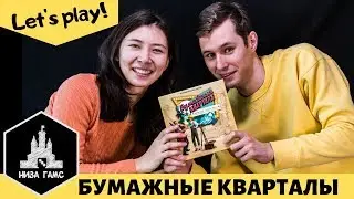 Играем в Бумажные Кварталы ВМЕСТЕ С ВАМИ! Правила и летсплей.