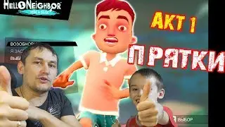 Привет Сосед ПРЯТКИ 1 Этап