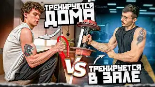 ТРЕНИРОВКИ ДОМА vs ТРЕНИРОВКИ В ЗАЛЕ / Что лучше?