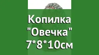 Копилка Овечка 7*8*10см обзор 118442 4606030266315 бренд производитель
