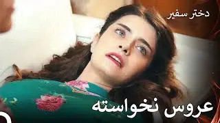 عروس تازه حالش بد شد - استدختر سفیر قسمت 10