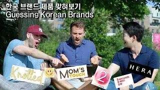 British Friends Guessing Korean Brand Products Only From the Brand Names