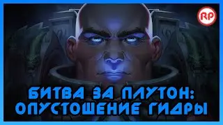 Битва за Плутон: Опустошение Гидры ● Warhammer 40000