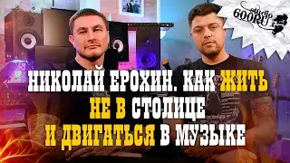 НИКОЛАЙ ЕРОХИН. Как жить НЕ в столице и двигаться в музыке.