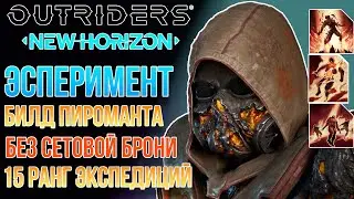 OUTRIDERS NEW HORIZON |  БИЛД ПИРОМАНТА | ЭСПЕРИМЕНТАЛЬНЫЙ БИЛД ДЛЯ ФАРМА 15 РАНГА ЭКСПЕДИЦИЙ
