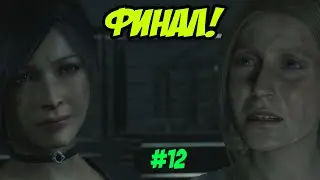 ФИНАЛ!!! Resident Evil 2 #12