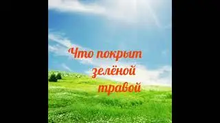 Стихи про природу /Стих про одуванчик/ 