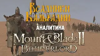 Аналитика: Один год раннего доступа Bannerlord