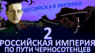 ВОССТАНОВЛЕНИЕ МОНАРХИИ!-В Hearts of Iron IV Kaiserredux(Российская Империя)#2