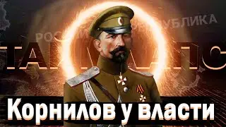 РОССИЯ КОРНИЛОВА!-В Hearts of Iron IV Kaiserredux:Timelapse!#3