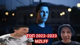 ТОП 25 ПЕСЕН 2022-2023 по ПРОСМОТРАМ MZLFF | лучшие хиты мазеллова