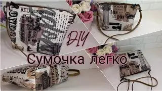 Маленькая сумочка своими руками сшить легко//DIY how to sew a bag