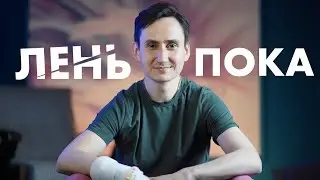 КАК ПОБОРОТЬ ЛЕНЬ?! И раскрыть потенциал? Я бился годами и ...