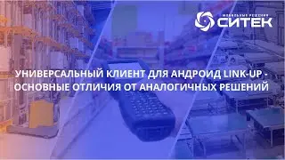 Что такое Sitec Link-Up. Автоматизация склада, производства, retail. Сравнение Link-Up с аналогами.