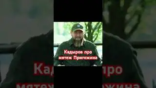 #кадыров