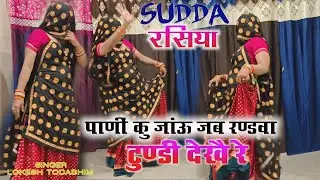 Sudda rasiya ||पाणी कू जांऊ जब रण्डवा मोहण्डो फाडै रे ||Meena sudda rasiya ||Lokesh Todabhim