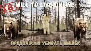 WILL TO LIVE ONLINE - Продолжаю убивать мишек - Общение