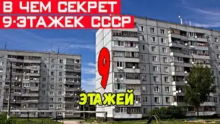 Почему в СССР строили именно 9 этажки, а не 10