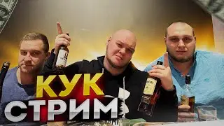 Кук стрим с Братвой !