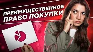 Есть ли в банкротстве преимущественное право покупки?