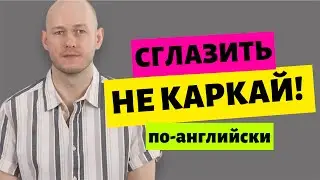 КАК СКАЗАТЬ ‘СГЛАЗИТЬ’ ‘НЕ КАРКАЙ’ по-английски