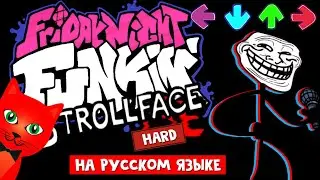 ТРОЛЛФЕЙС в Фрайдей Найт Фанкин | Trollface Mod Friday Night Funkin | Trollge озвучка на русском