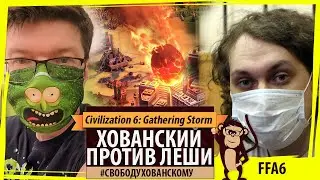 Хованский против Лёши в Sid Meier's Civilization VI 