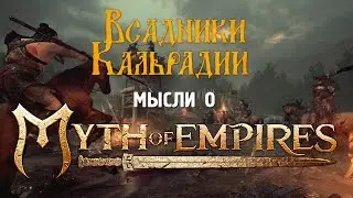 Мысли о Myth of Empires. Стоит ли брать?