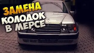 Замена колодок в мэрсе!
