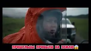 Пришельцы прибыли на землю .. Фильм из Тик Ток