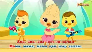 Караоке. «Анашым» әні