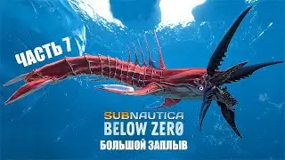 Subnautica: Below Zero - Большой заплыв (часть 7).