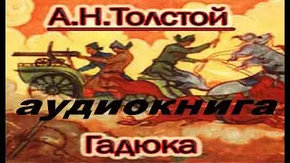 Гадюка Повесть Толстой А. Н. Аудиокнига