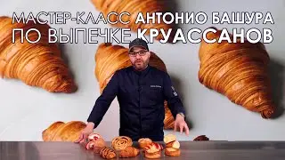 🥐 Мастер-класс Антонио Башура по круассанам