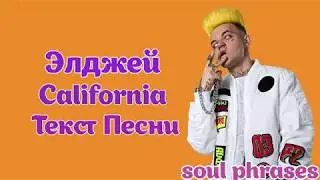Элджей - California / Текст / Lyrics