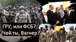 ГРУ, или ФСБ? Чей ты,  Вагнер?