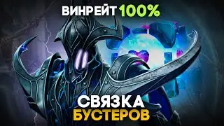 БУСТЕРСКАЯ связка РАЗОР и ВИСП | ВИНРЕЙТ 100% на ТИТАНАХ?