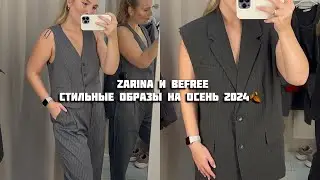 СТИЛЬ ОСЕНИ 2024 | ZARINA и BEFREE