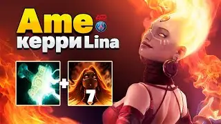 ЛЕГЕНДА! Ame на КЕРРИ LINA - Аме на carry Лина