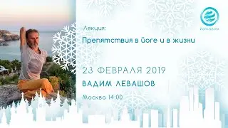 Цели и препятствия в йоге и жизни