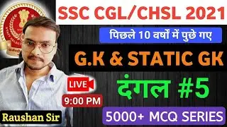 SSC CGL/CHSL 2021 | G.K & STATIC G.K TCS Based 5000+ ( 2015-2021) SET - 5 | BY Raushan Sir