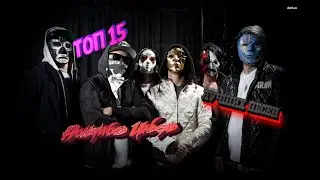 Топ 15 лучших песен Hollywood Undead.
