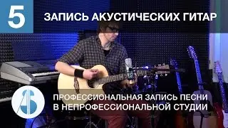 Урок 5. Запись акустической гитары