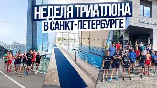 Неделя тренировок по триатлону в Санкт-Петербурге. Die Hard. Cyclestar. Как тренить в командировке?