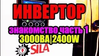 Гибридный сетевой инвертор Сила для солнечной электростанции полный обзор часть 1  пелинг