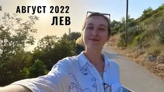 ЛЕВ • АВГУСТ 2022 • Таро Прогноз от Diva V.S